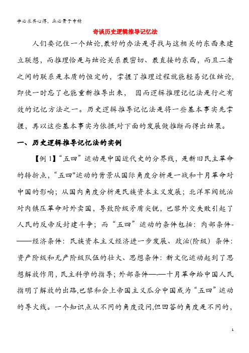 高中历史之教学教研 历史巧记系列之30 奇谈历史逻辑推导记忆法素材