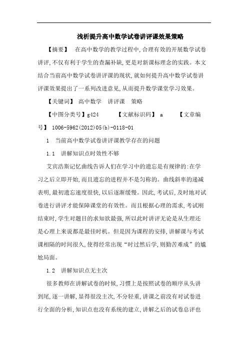 提升高中数学试卷讲评课效果策略论文