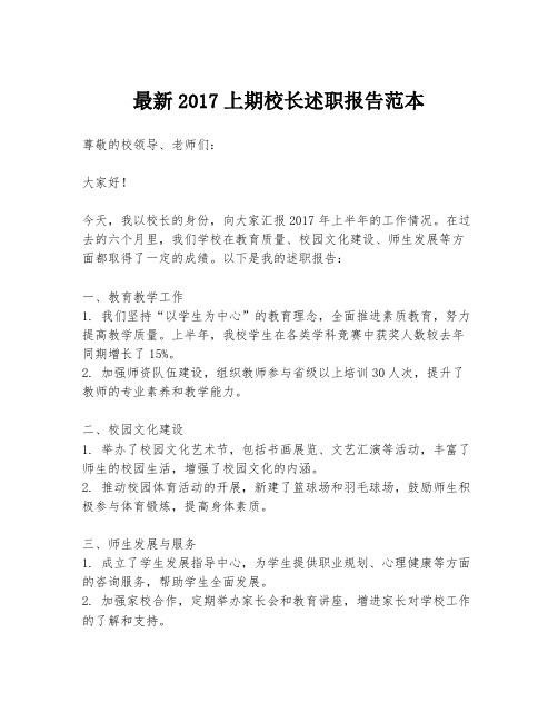 最新2017上期校长述职报告范本