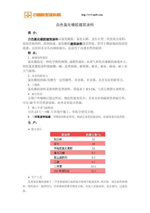 白色氯化橡胶建筑涂料