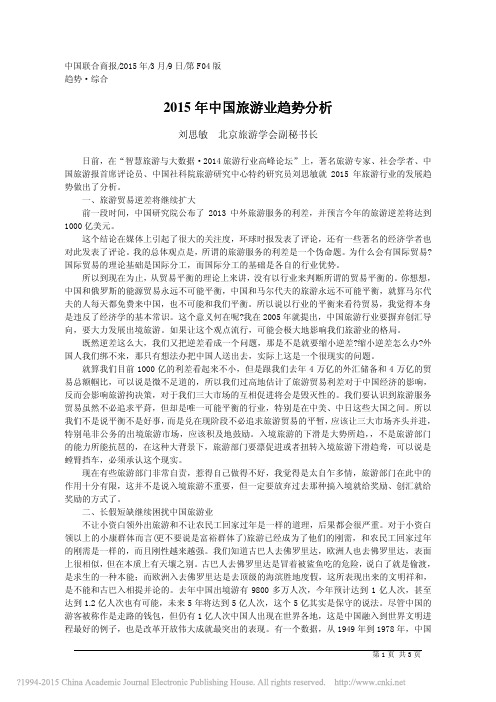 2015年中国旅游业趋势分析_刘思敏 (1)