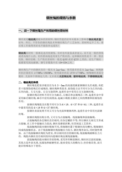 钢丝绳规格参数表