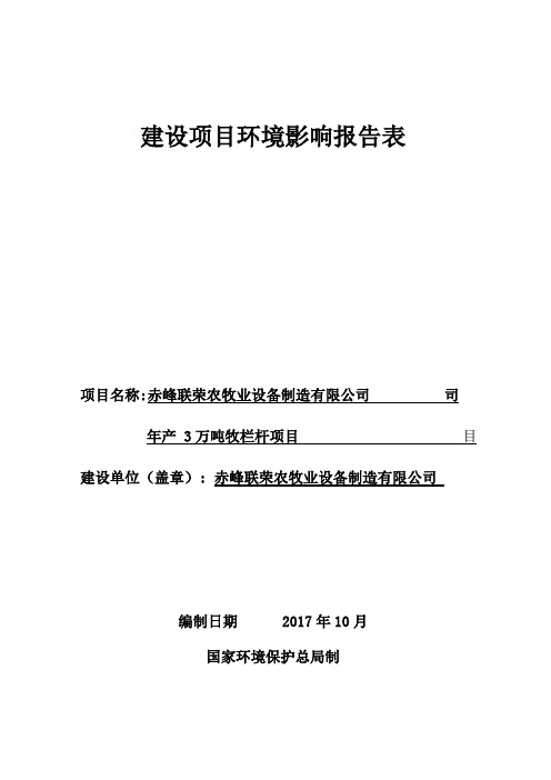 环境影响评价报告公示年产3万吨牧栏杆项目环评报告