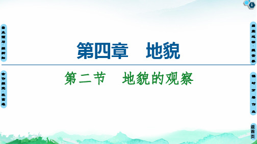 《地貌的观察》教用ppt推荐人教版