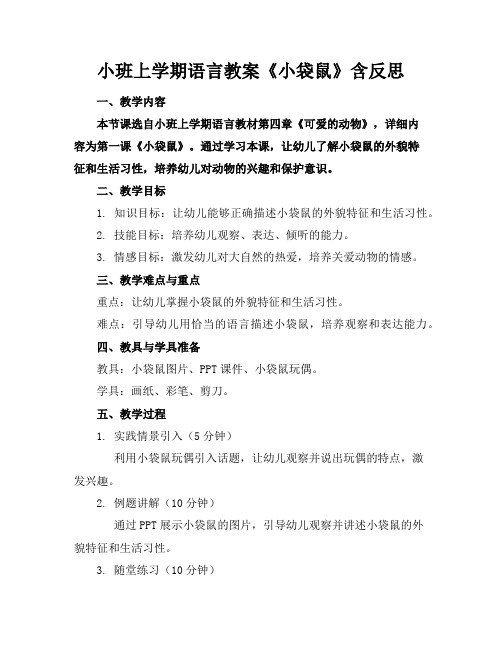 小班上学期语言教案《小袋鼠》含反思