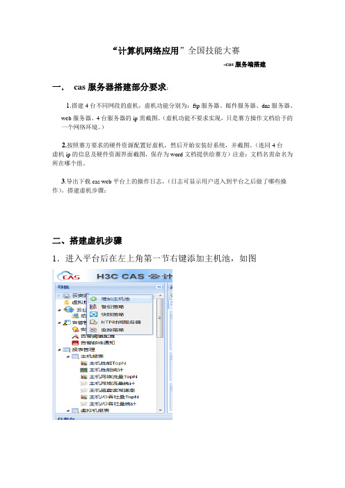 全国技能大赛“计算机网络应用”cas云平台简单配置文档