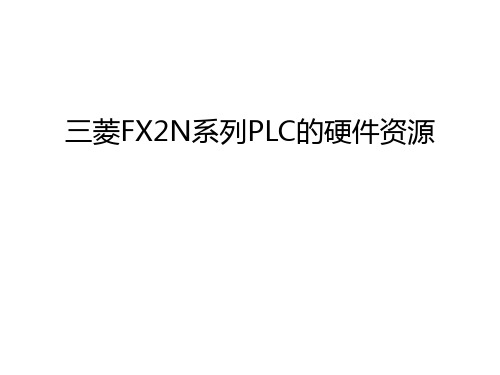 三菱FX2N系列PLC的硬件资源讲解学习