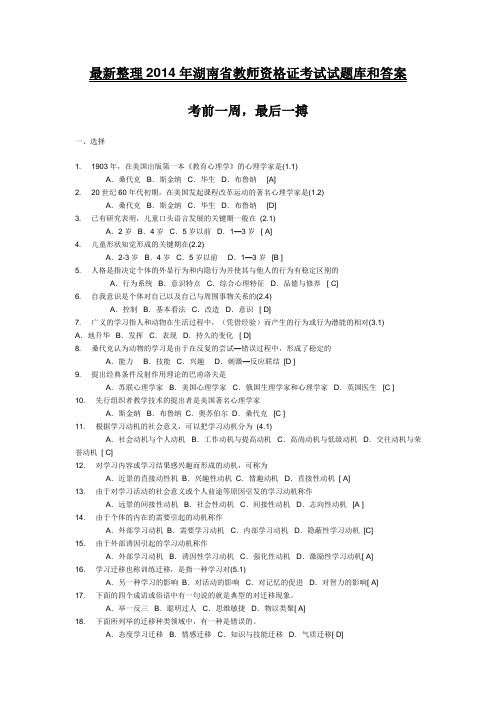 最新整理2014年湖南省教师资格证心理学考试试题库和答案