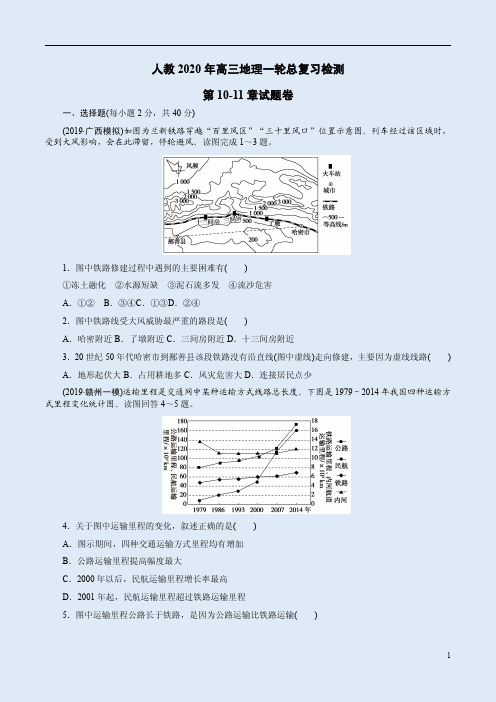 人教2020年高三地理一轮总复习检测第10-11章试题卷附答案解析