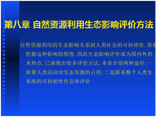 《精》第八章  自然资源利用生态影响评价方法