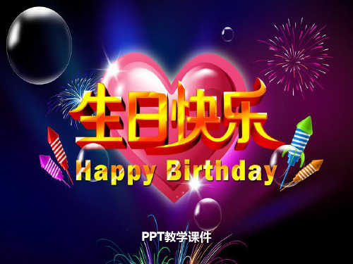 湘教版语文二下《生日快乐》(1)PPT课件