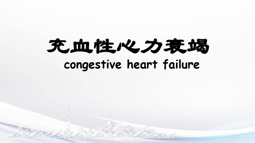 儿科学课件:充血性心力衰竭