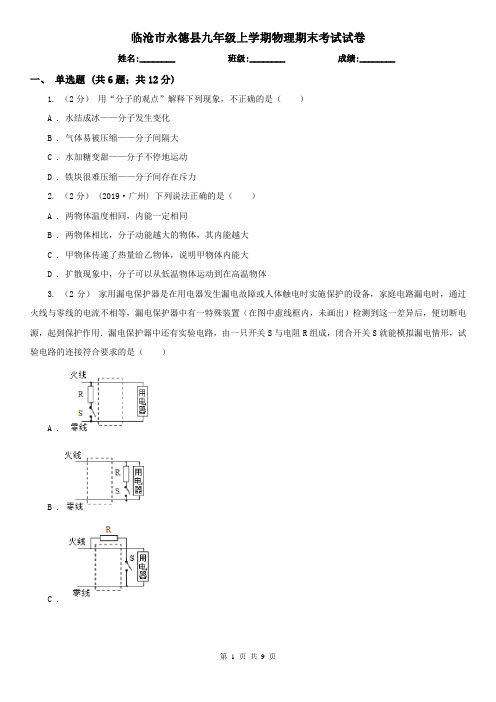 临沧市永德县九年级上学期物理期末考试试卷