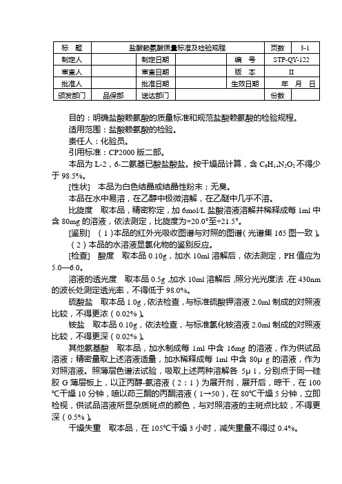 STP-QY-122盐酸赖氨酸质量标准及检验规程