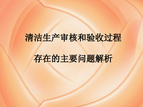 清洁生产审核和验收过程存在的主要问题解析