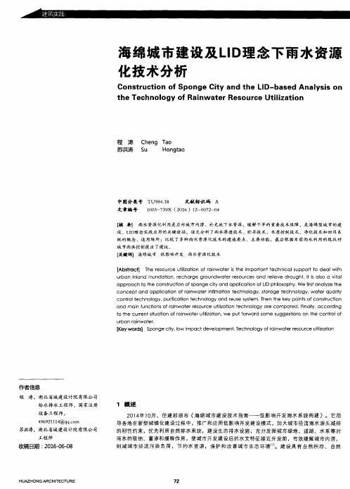 海绵城市建设及LID理念下雨水资源化技术分析