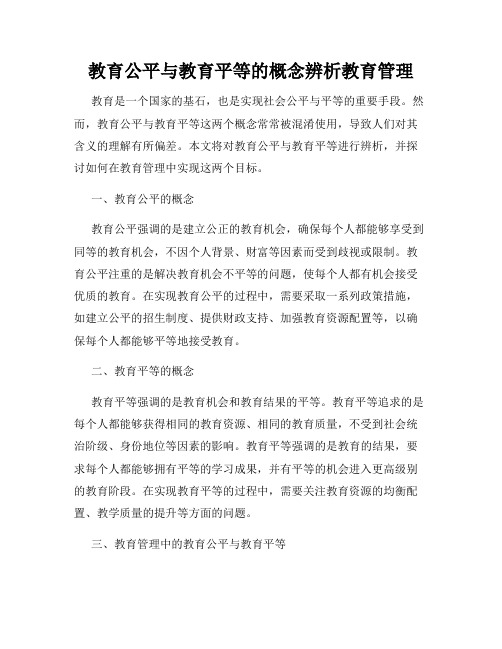 教育公平与教育平等的概念辨析教育管理