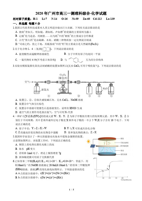 广东省广州市2020届高三4月第一次模拟考试理综化学试题(原卷版)