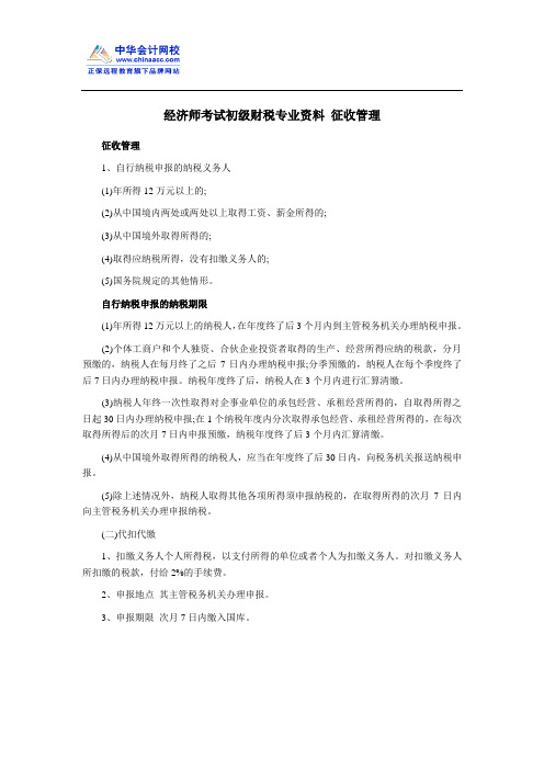 经济师考试初级财税专业资料 征收管理