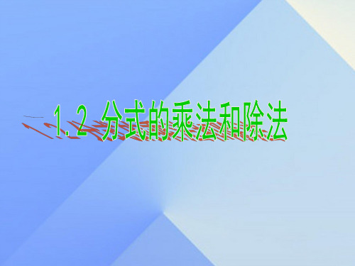 八年级数学上册1.2分式的乘法和除法课件(新版)湘教版