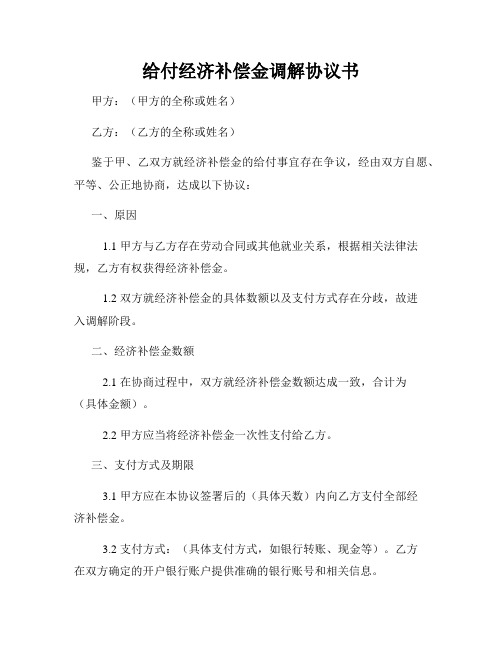 给付经济补偿金调解协议书