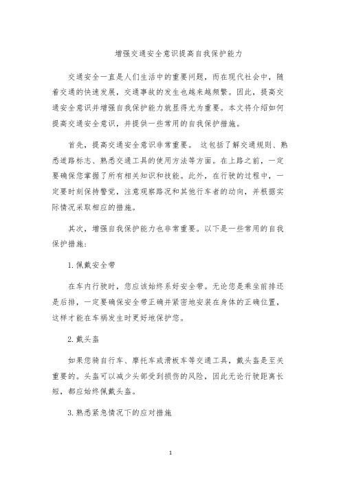 增强交通安全意识提高自我保护能力