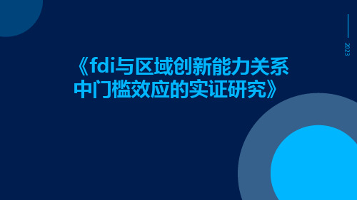 FDI与区域创新能力关系中门槛效应的实证研究