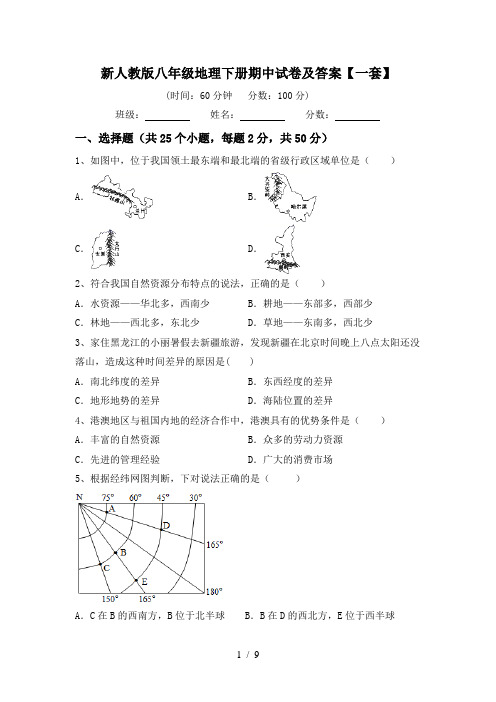 新人教版八年级地理下册期中试卷及答案【一套】