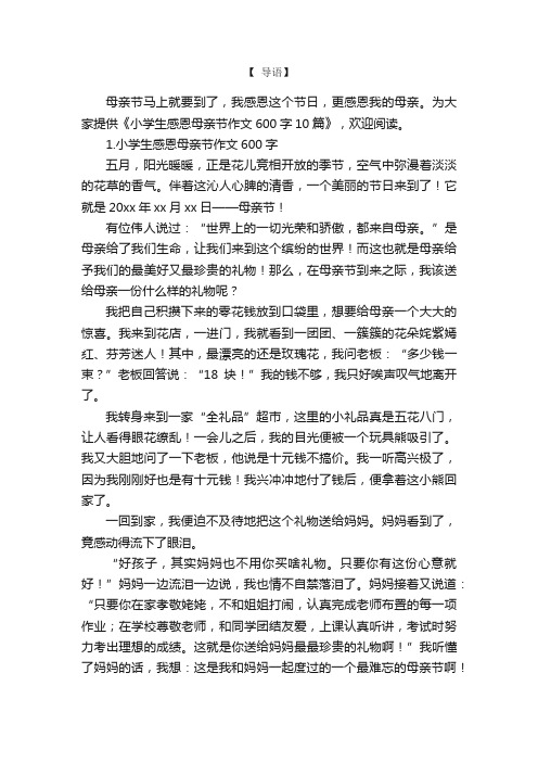 小学生感恩母亲节作文600字10篇