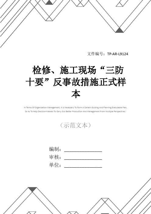 检修、施工现场“三防十要”反事故措施正式样本