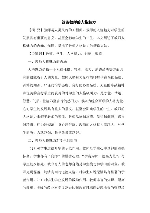 教师人格魅力论文