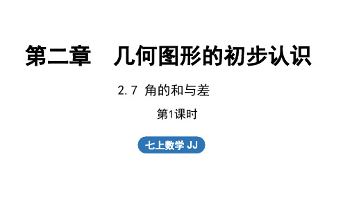 2.7  角的和与差  第1课时(课件)冀教版(2024)数学七年级上册