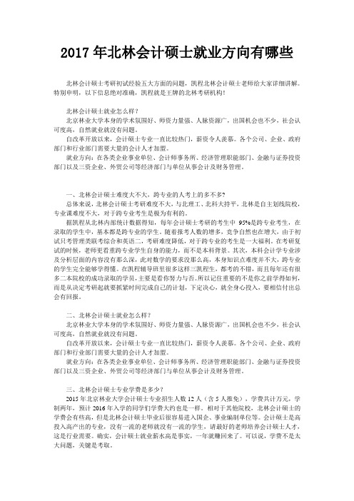 北林会计硕士就业方向有哪些