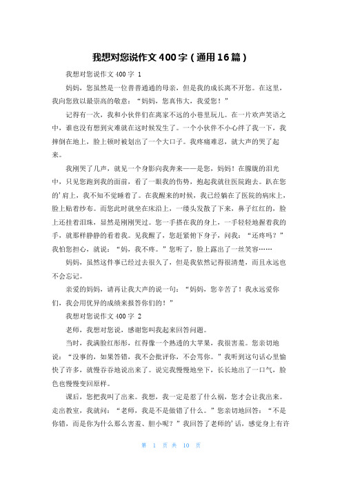 我想对您说作文400字(通用16篇)