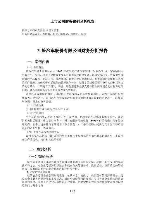 江铃汽车股份有限公司财务分析报告