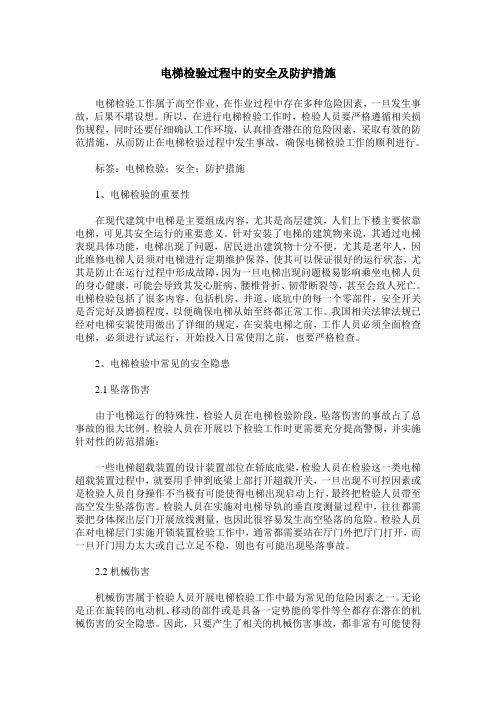 电梯检验过程中的安全及防护措施_0