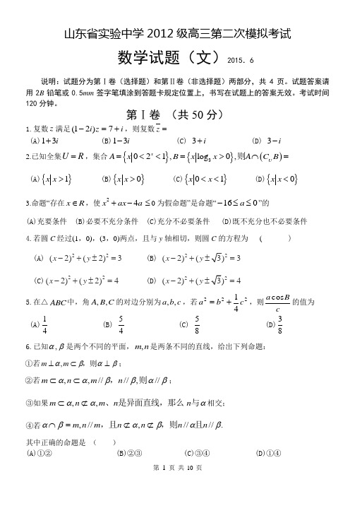 山东省实验中学2012级高三二模数学文试题(含答案)