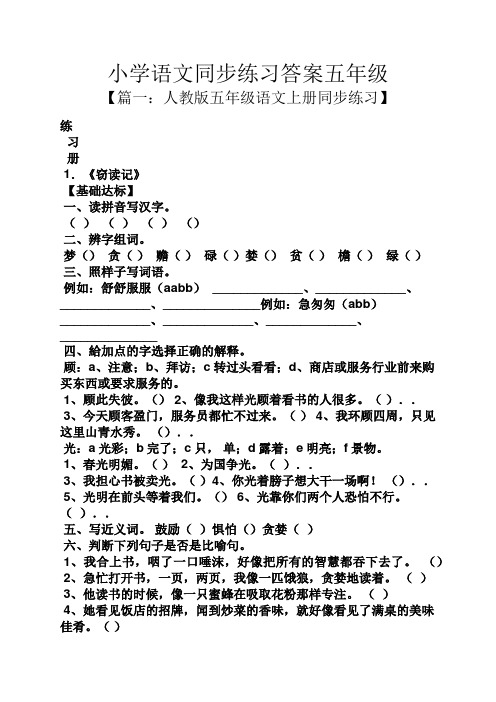 小学语文同步练习答案五年级