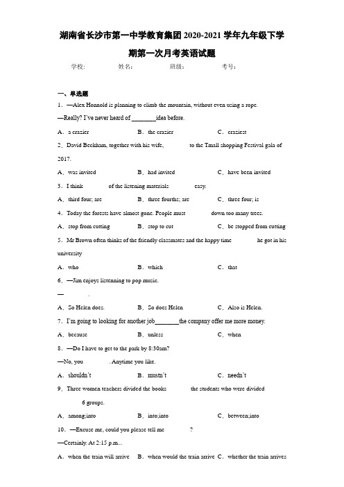 湖南省长沙市第一中学教育集团2020-2021学年九年级下学期第一次月考英语试题