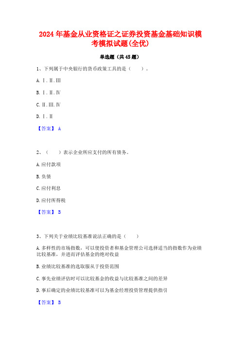 2024年基金从业资格证之证券投资基金基础知识模考模拟试题(全优)