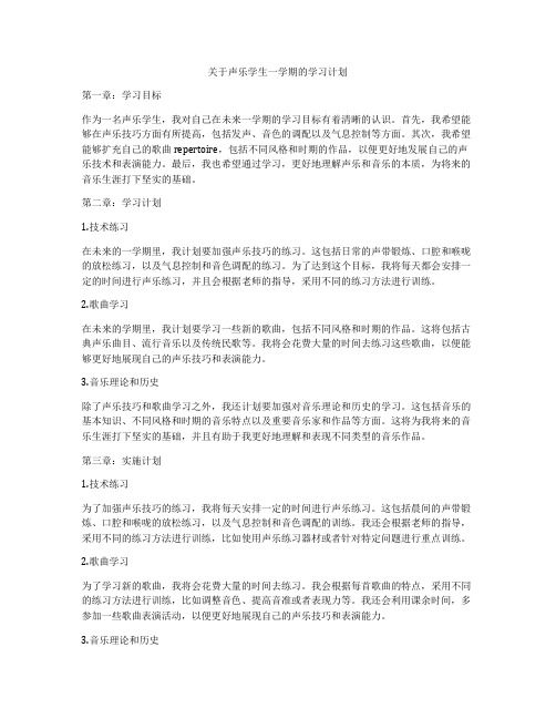 关于声乐学生一学期的学习计划