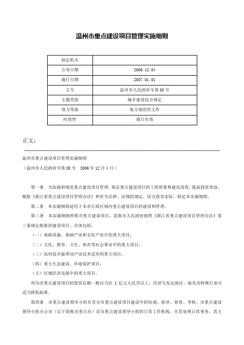 温州市重点建设项目管理实施细则-温州市人民政府令第88号