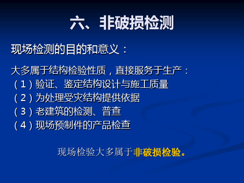 结构试验-第六章 结构的非破损检测
