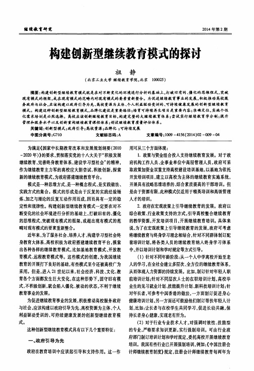 构建创新型继续教育模式的探讨