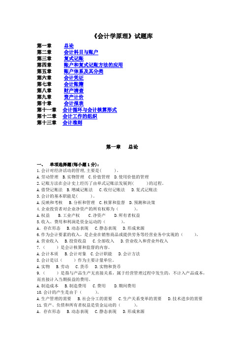 《会计学原理》试题库_学生大软件站