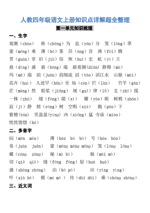 人教四年级语文上册知识点详解超全整理