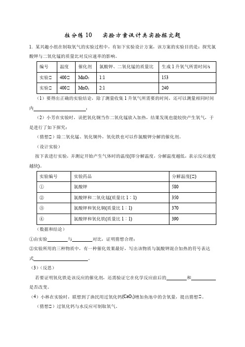 拉分练10实验方案设计类实验探究题(原卷版)-2022年中考化学拉分题专练实验探究及推断题