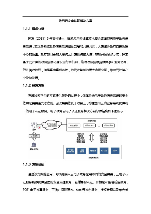 政务云安全认证解决方案