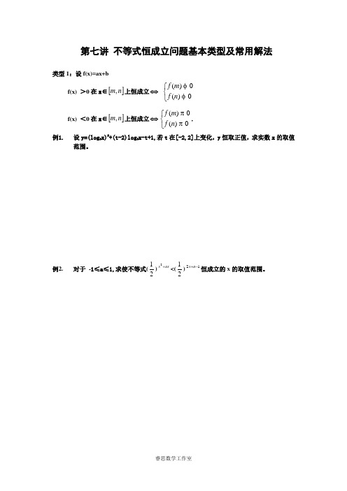 不等式恒成立问题基本类型及常用解法