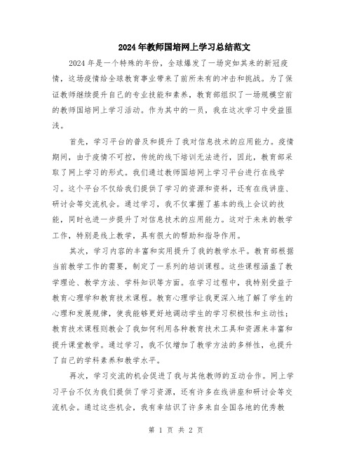 2024年教师国培网上学习总结范文